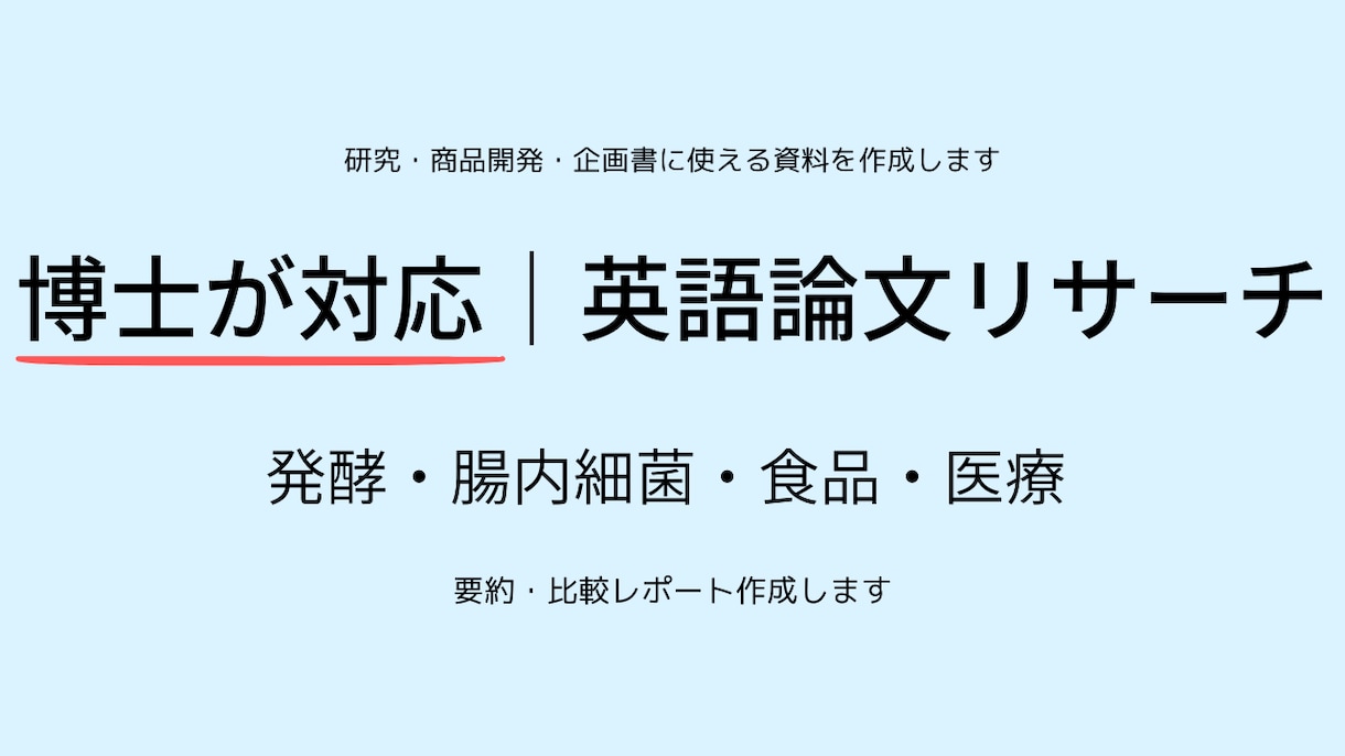 博士が英語論文を調査し要約します 発酵・腸内細菌・食品・医療系に対応（企業から個人まで柔軟に） イメージ1