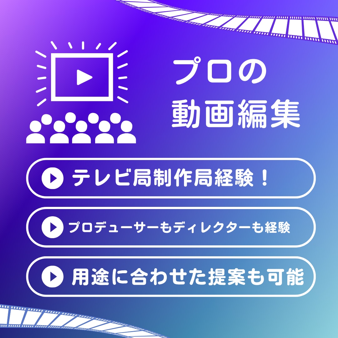 限定価格！元テレビ局員！動画編集承ります プロデューサー・ディレクター経験者 イメージ1