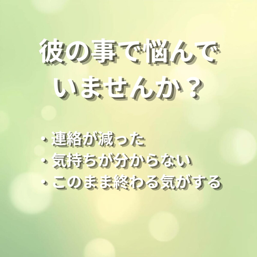 恋愛・連絡・未来│彼の本音を霊視します 不安を整えながら本音をお伝えします イメージ2