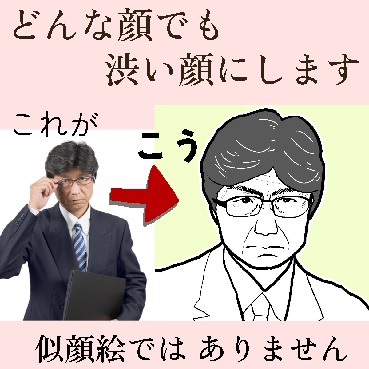 写真から渋い顔のイラストを描きます インパクト重視。SNSアイコンや名刺に。 イメージ2