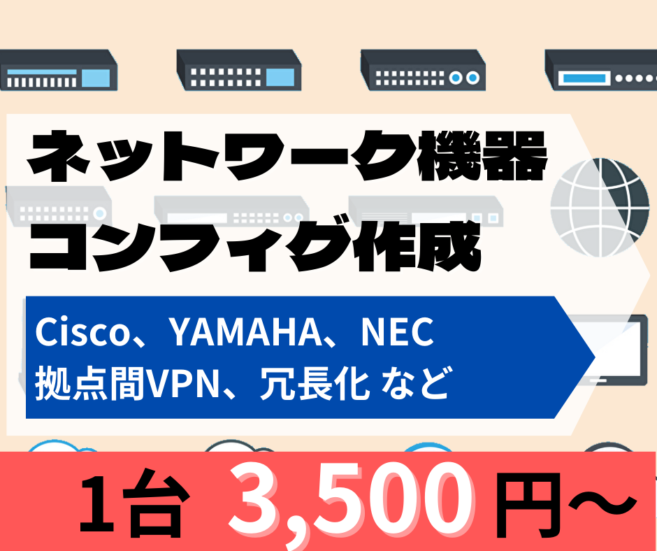 パソコン周辺機器のコンフィグ(コマンド)作成します ルータ、L2SW／L3SWの設定(コンフィグ)に対応 イメージ1
