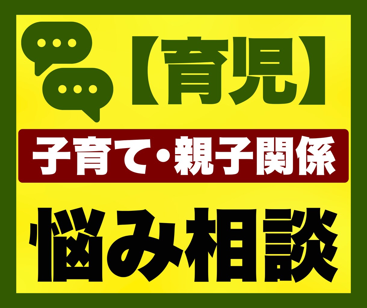 子育て・親子関係のお悩み相談をチャットで聞きます チャット｜子育て｜育児｜親子関係｜母親｜育児相談｜ワーママ イメージ1