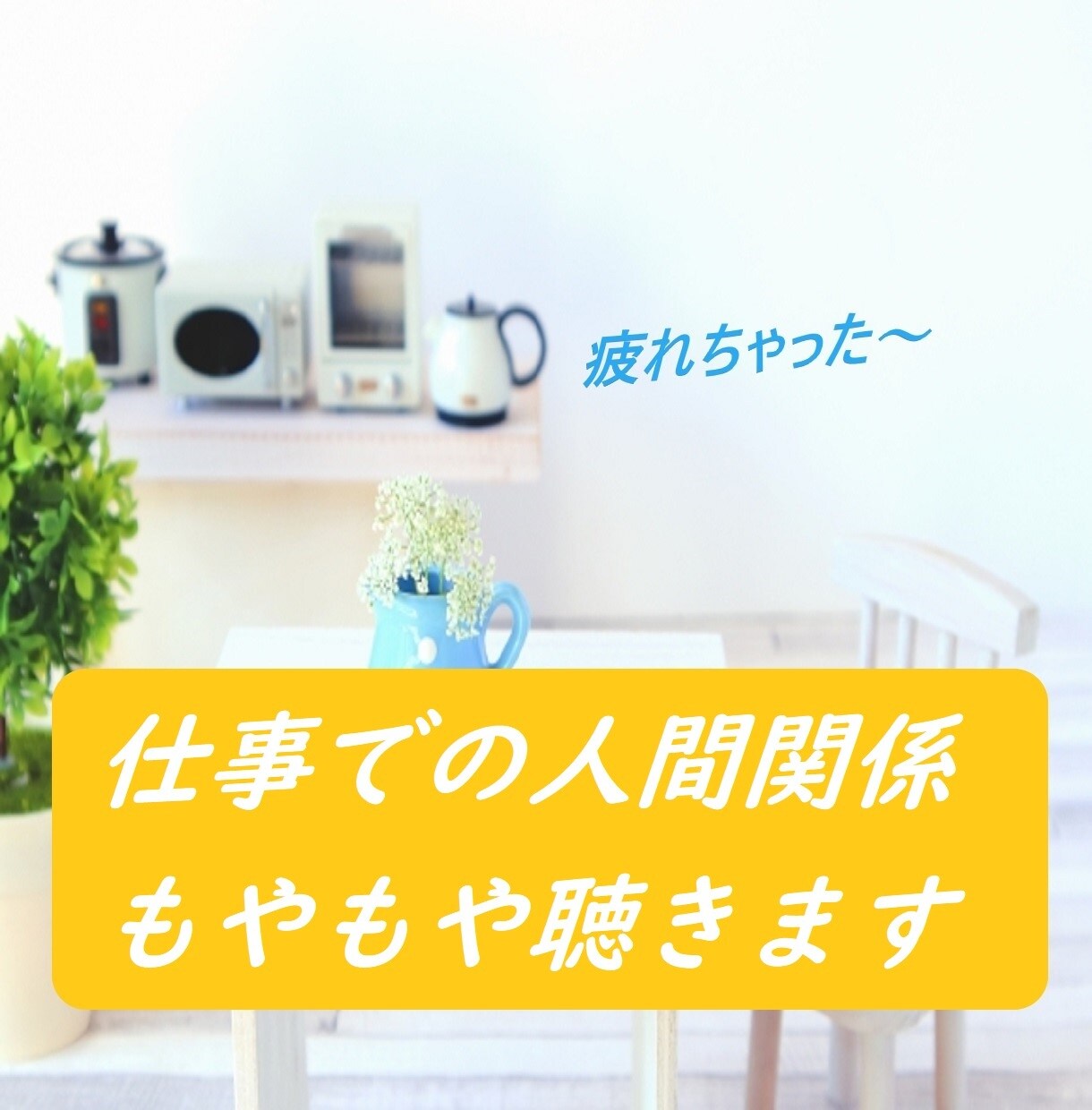 職場でのストレス、人間関係の疲れ聴きます 職場のあの人が苦手～毎日、仕事に行くのが気が重い～ イメージ1