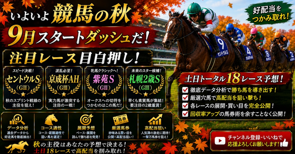 ９月だ❗️秋た❗️競馬だ❗️土日１８レースします 特別戦から重賞レース❗️お得な１８レース予想パック❗️ イメージ1