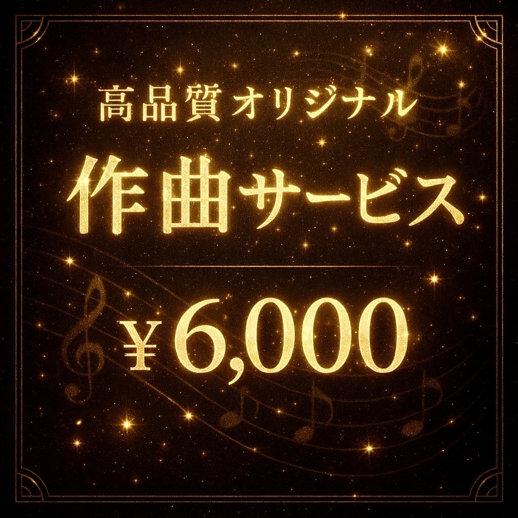 あなただけのオリジナル曲を作曲します 自分だけのオリジナル曲・BGMを作成してみませんか？ イメージ1