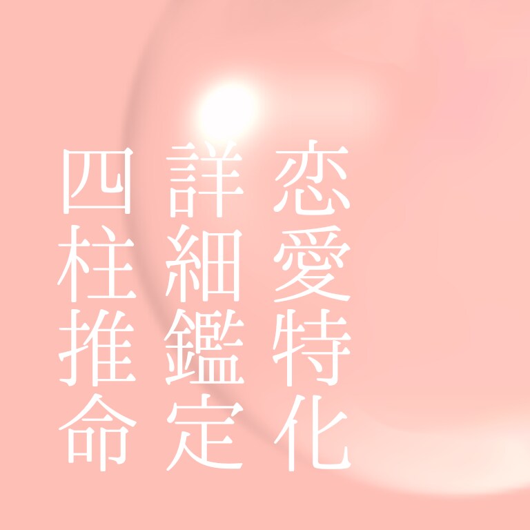 恋愛でのお悩みについて、四柱推命で占います 詳細な分析とお悩み相談、これからの行動についての提案 イメージ1