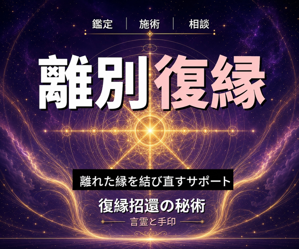 24時間ヒーリングと鑑定◆復縁成就へ導きます 離れた縁｜復縁のエネルギーを整える遠隔ヒーリング	 イメージ1