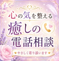 気の巡りを意識した癒しの電話相談します 心と気の流れをやさしく整えます。 イメージ1