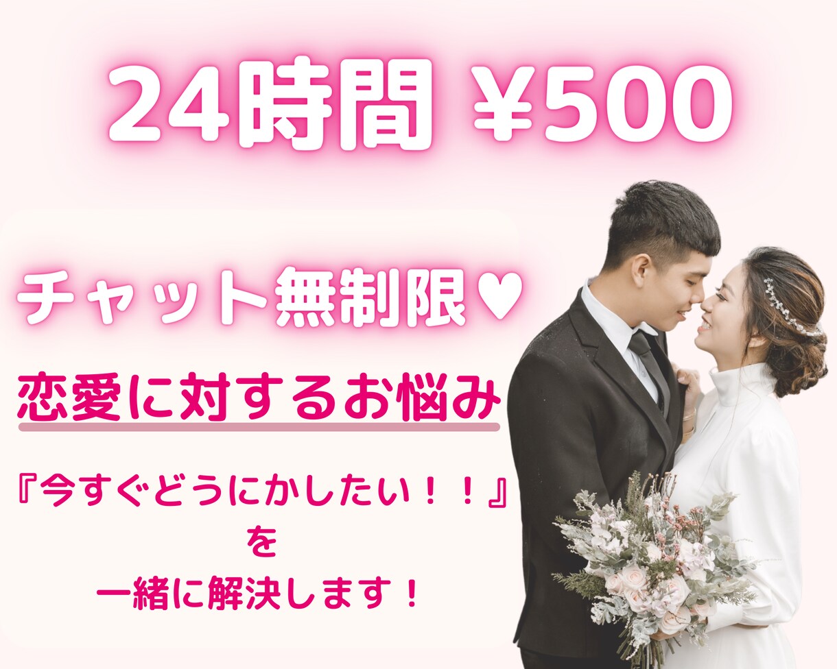 今すぐどうにかしたい！を一緒に解決します 恋愛のお悩みについて何でもお聞きしアドバイス致します♡ イメージ1