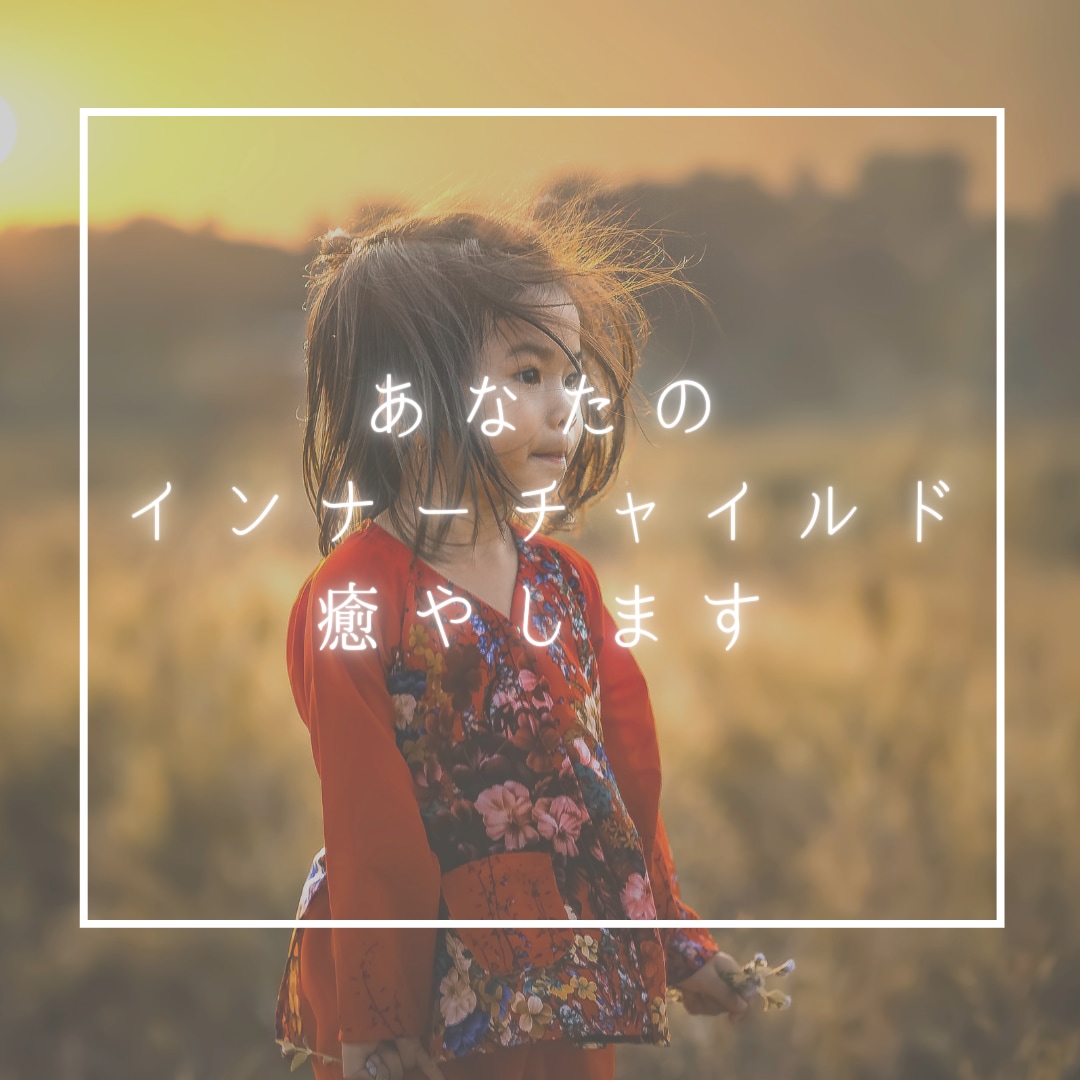 あなたの傷付いたままのインナーチャイルド癒します 自分と仲直りして本当の人生を生きるために。今、必要なこと イメージ1