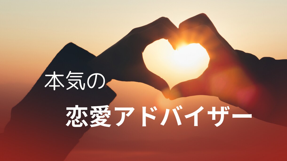 本気の恋愛を継続したい方になります 毒親育ち、発達障害でも幸せになれる！ イメージ1