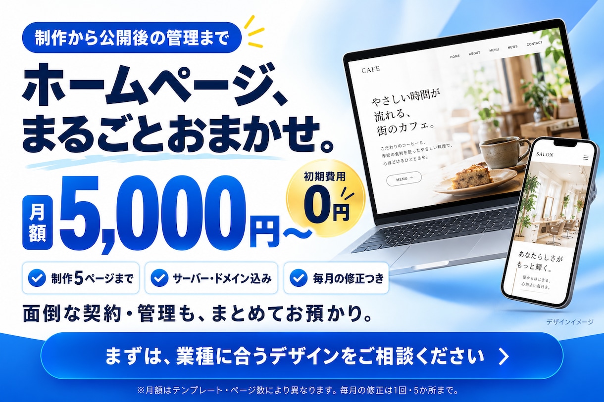 月額5千円でHPを作ってまるごと預かります 初期費用0円。サーバー・ドメイン・毎月の修正込み イメージ1