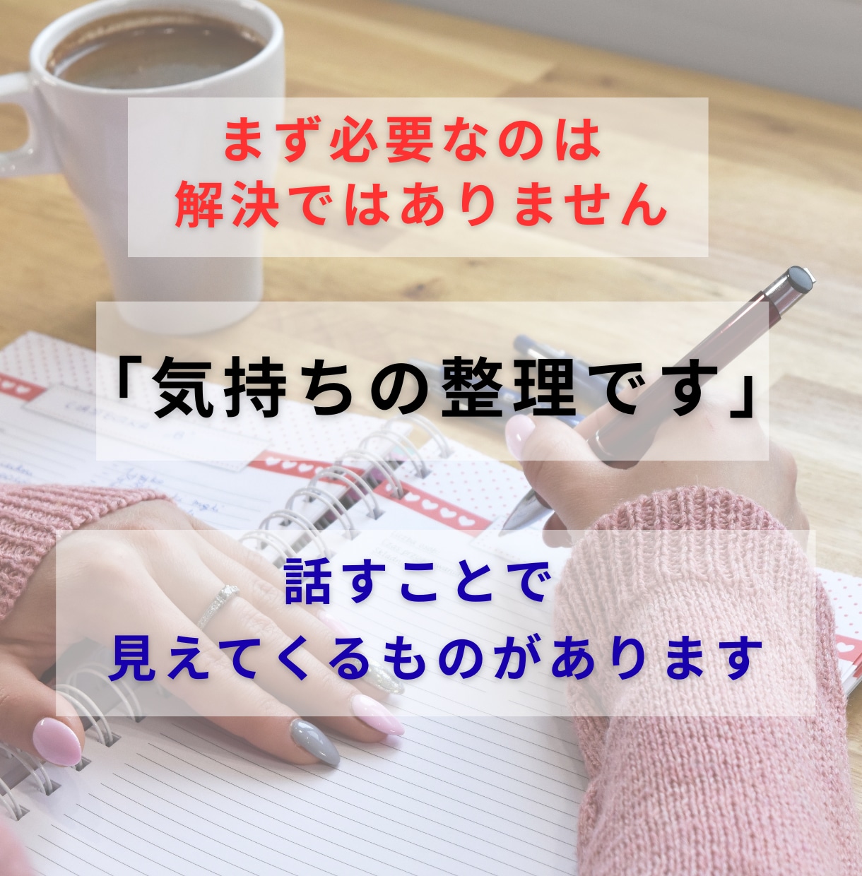 夫婦関係に疲れた心を受け止めます 一人で抱えた苦しさを言葉にして整理しませんか イメージ4