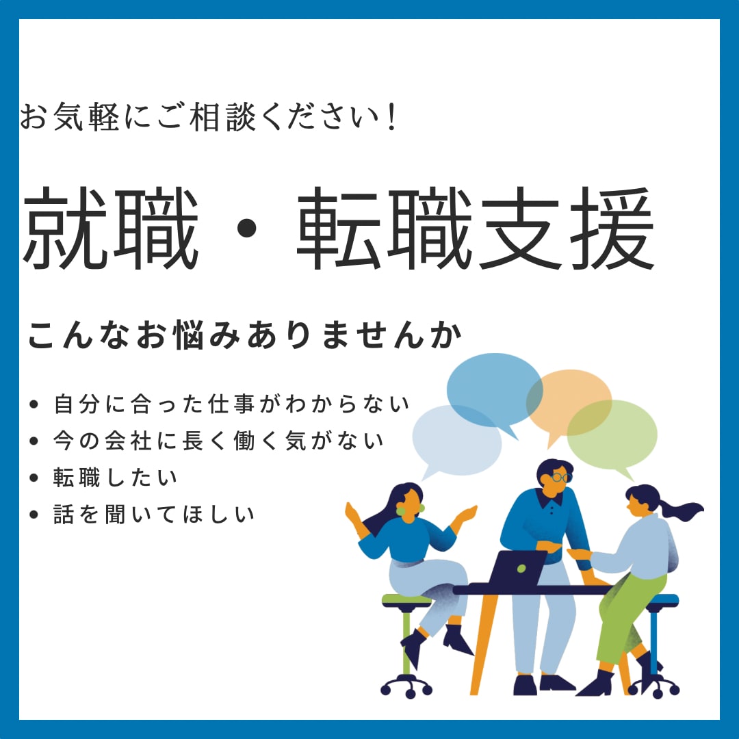 現役人事◆就職&転職のサポートいたします 国家資格キャリアコンサルタント有資格者によるアドバイス！ イメージ1