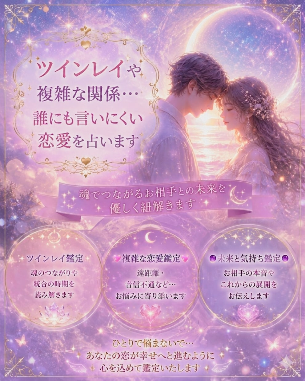 恋愛運/お二人の相性を占星術で占います 【今日から楽に】誰にも言えない悩みを打ち明けてください イメージ1