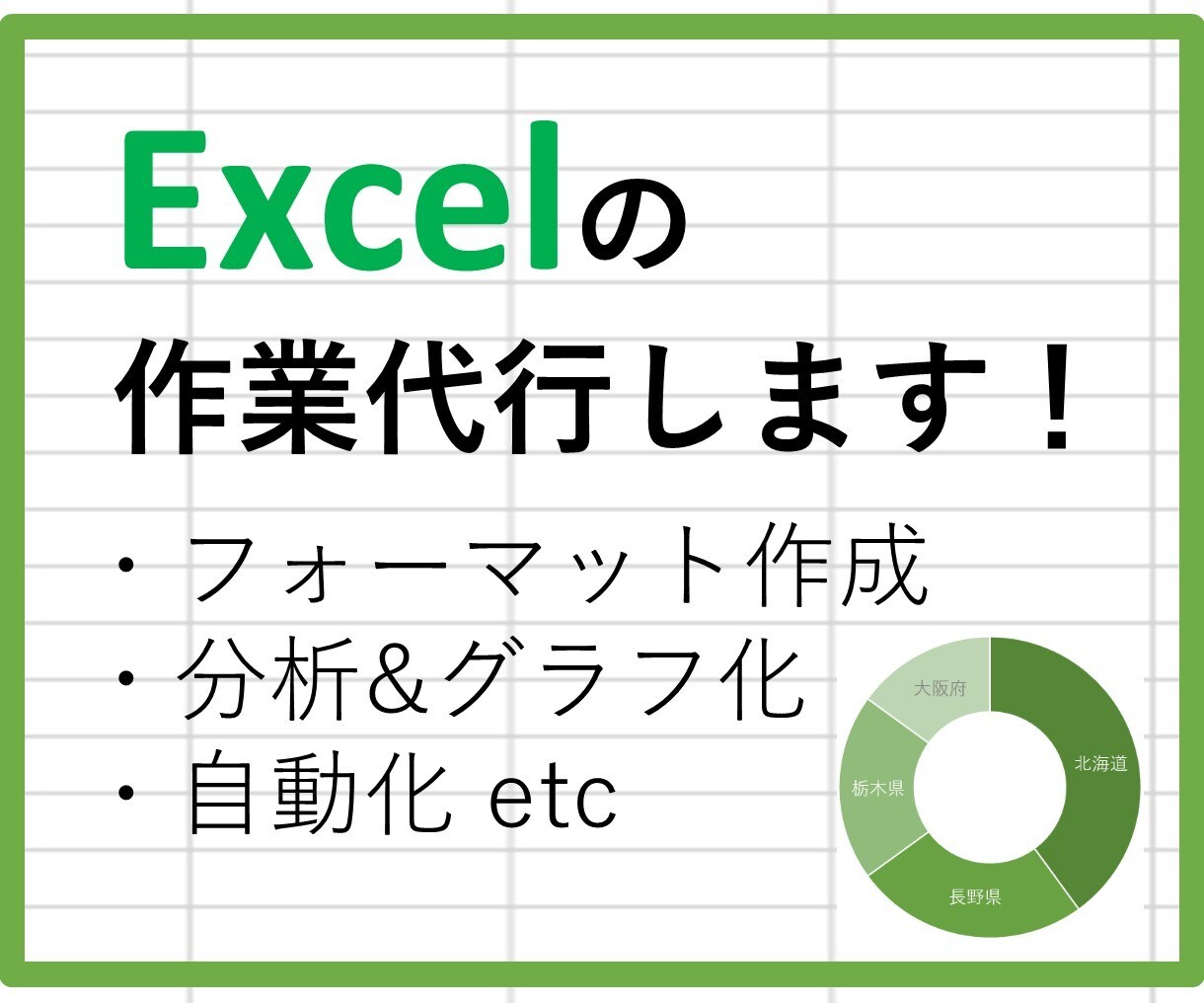 どんなExcelの作業でも代行します Excelが苦手でもOK！あなたの願いを叶えます イメージ1