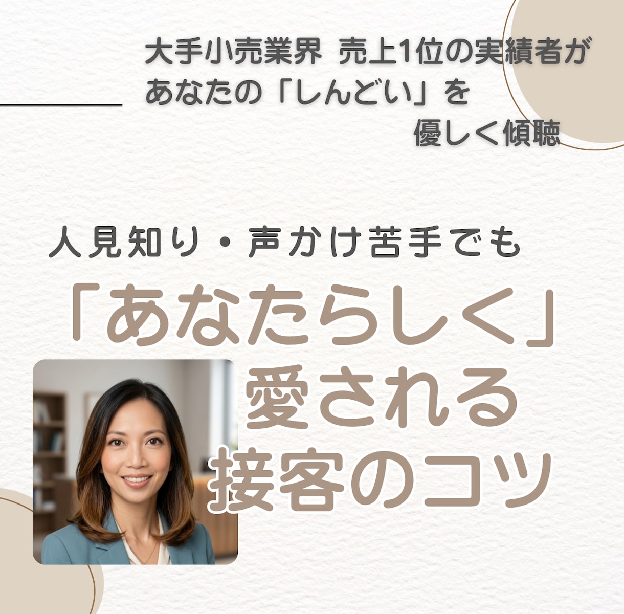 接客の悩み相談◆声掛け苦手でも愛されるコツ教えます 大手小売業界売上1位の実績者が個性を活かす接客法を伝授 イメージ1