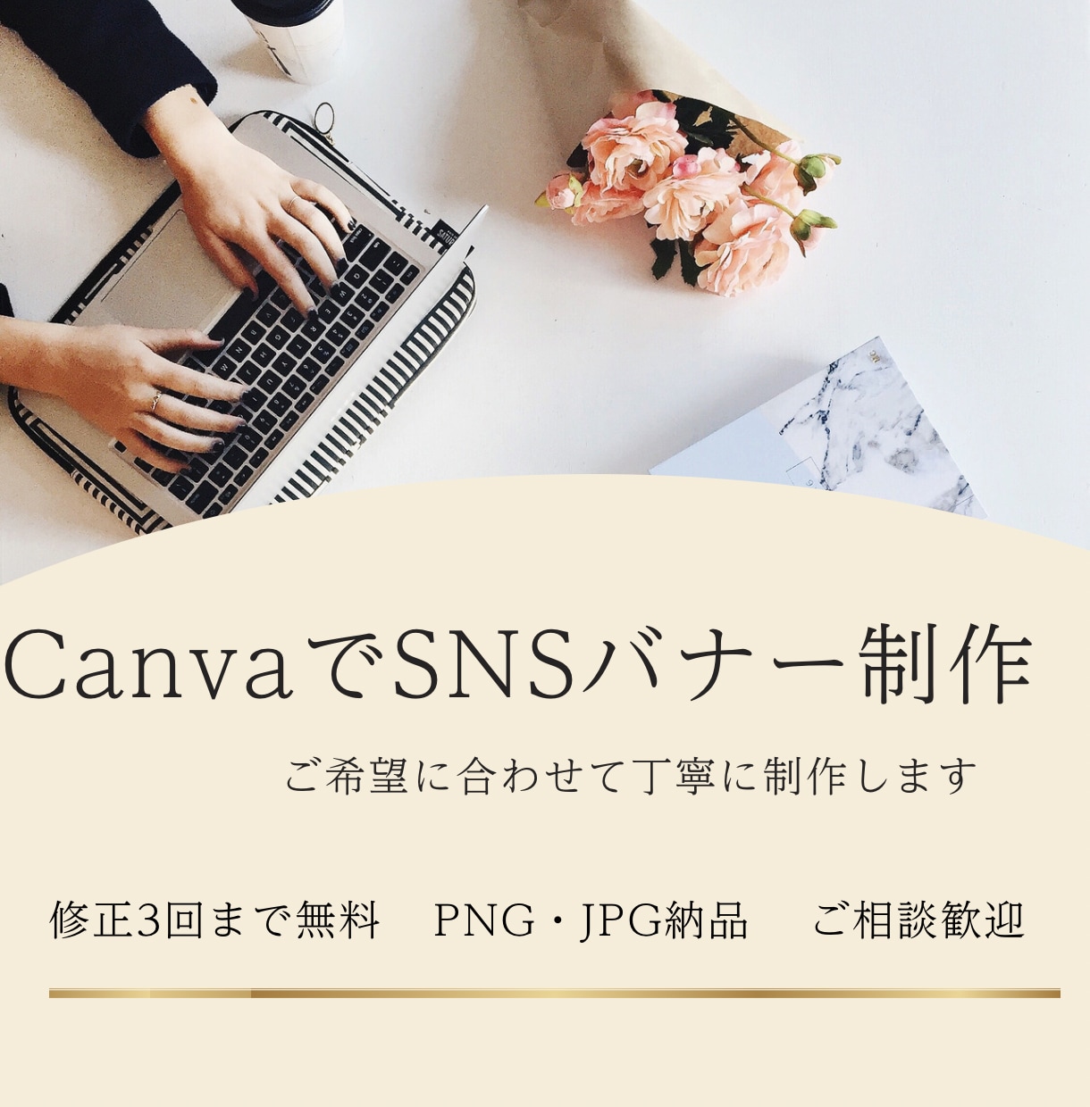 CanvaでSNSバナーを作ります あなたの想いを届ける見やすく魅力的なSNSバナーを制作します イメージ1