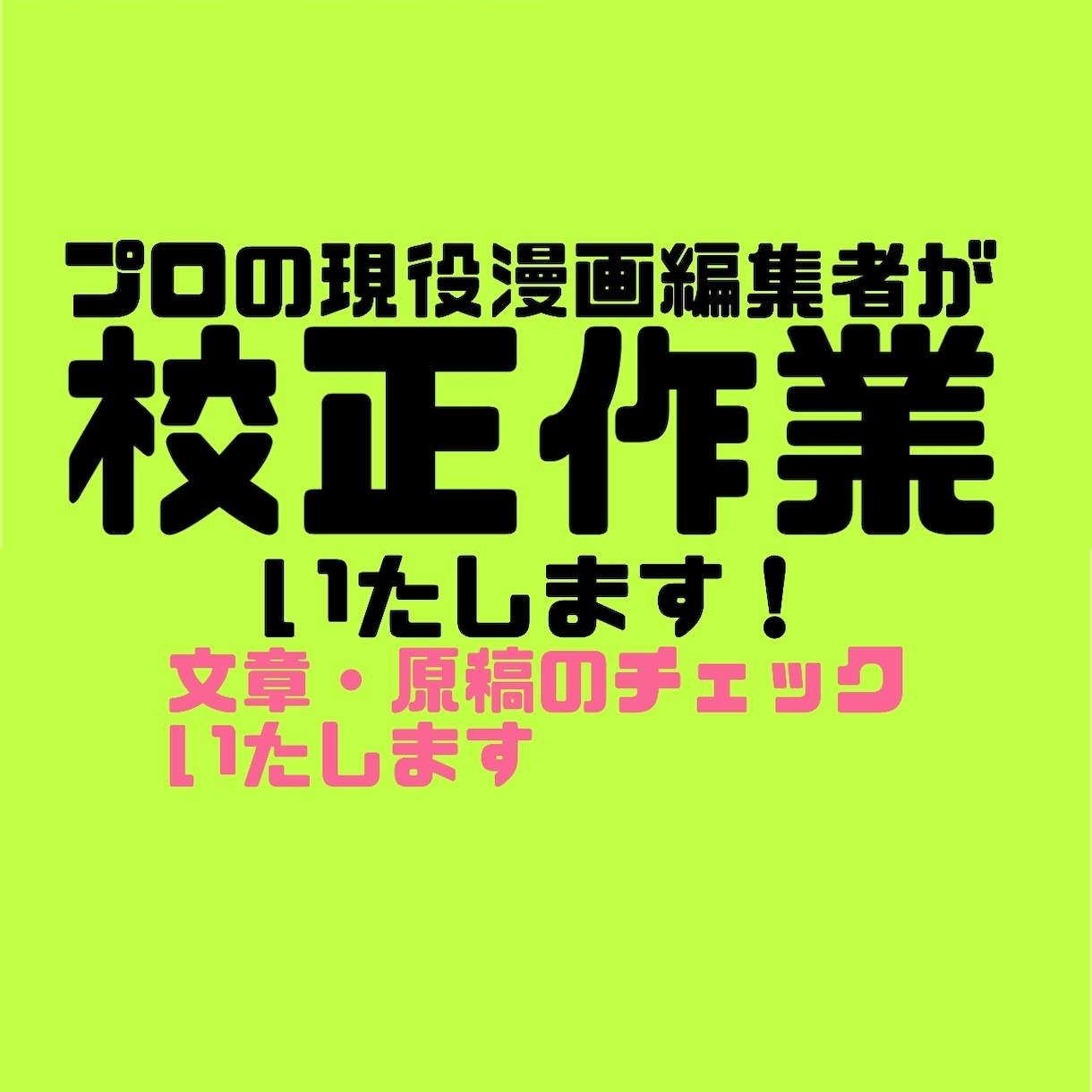 漫画の校正作業承ります 誤字脱字、表記揺れ、その他抜け漏れはみ出しなど校正します イメージ1