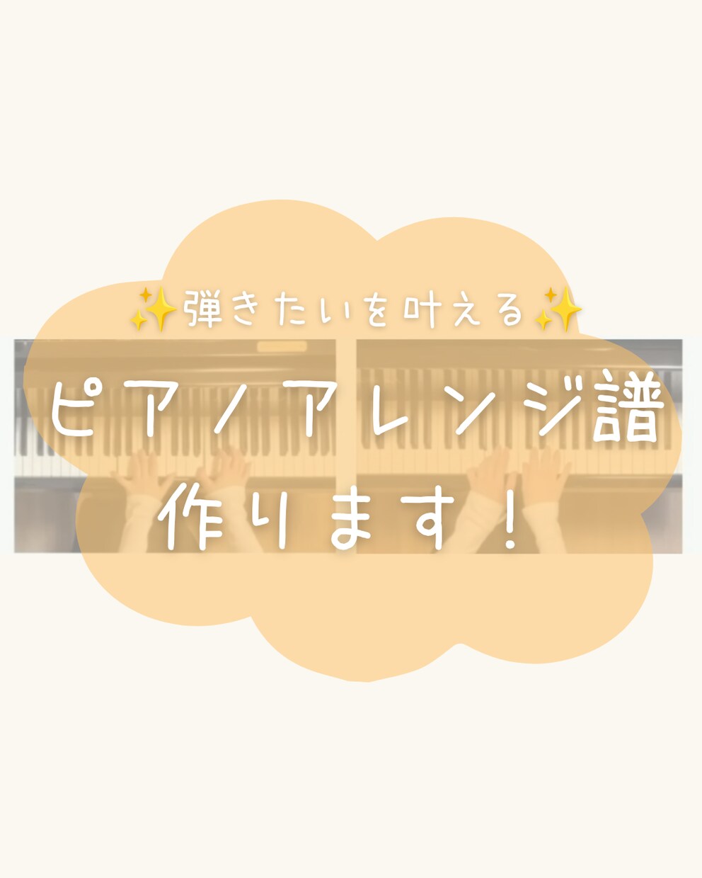 弾きたいを叶える！ピアノ連弾楽譜作ります 生徒は簡単×先生は豪華伴奏！！聴き映えする連弾アレンジ！ イメージ1