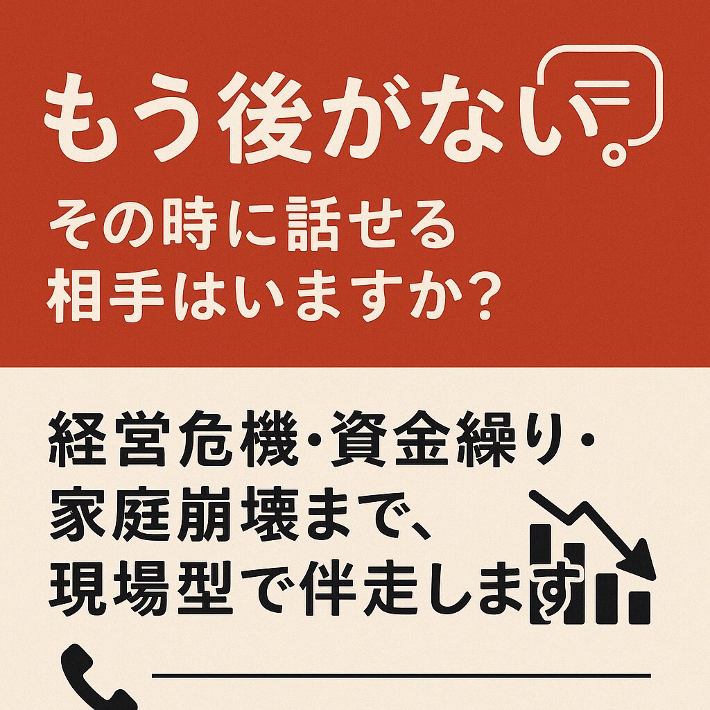 倒産危機からの再生支援します 再起不能の会社を深部から立て直します イメージ1