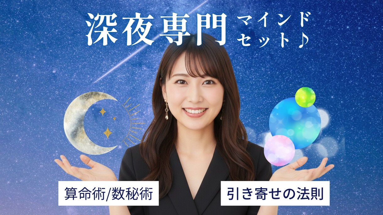 占い×引き寄せであなた専用のマインドセットをします 【深夜専門】地獄から這い上がったアラサーによるなんでも相談室 イメージ1