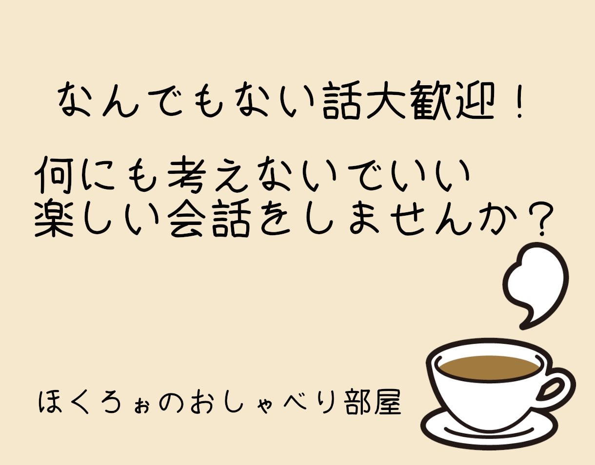 なんでもない話、ここでできます 頭を空っぽにしてなんでもない話、しませんか？ イメージ1