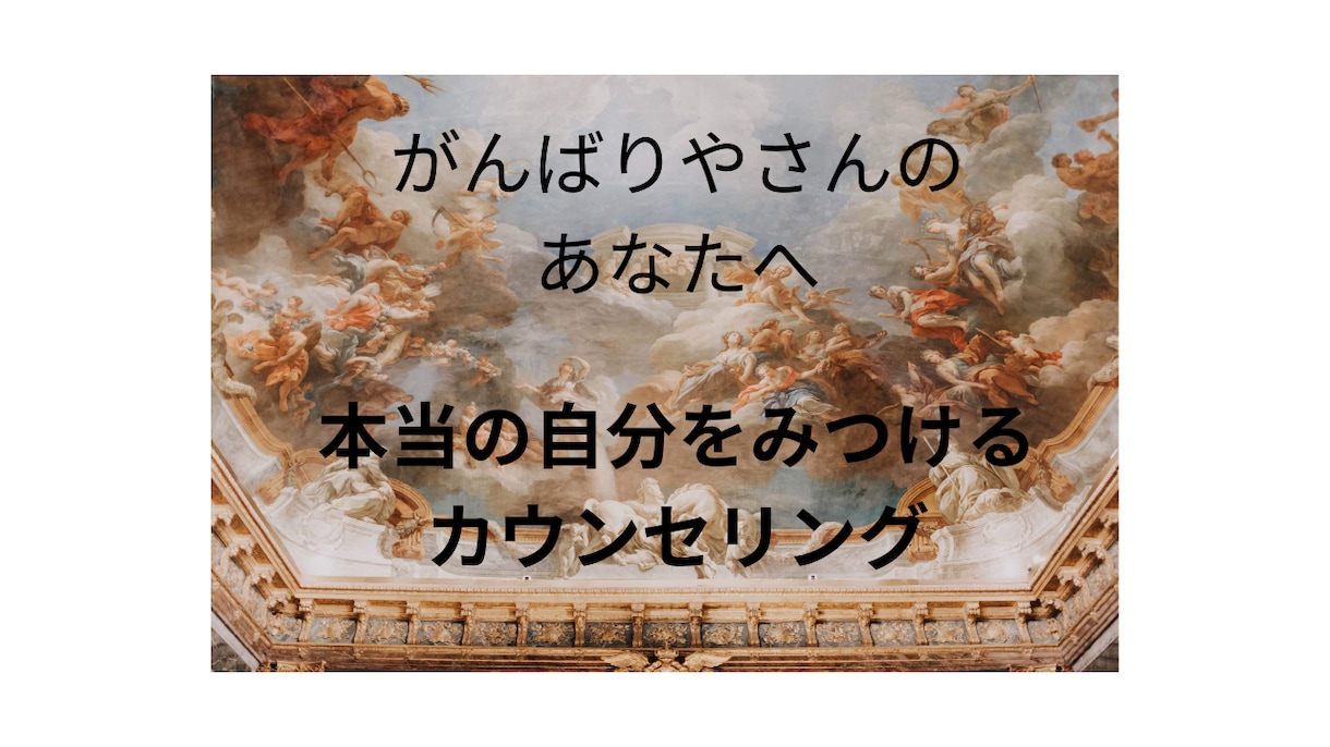 がんばりやさんのあなたへ～魔法の言葉を送ります 「自分らしく生きる」ヒントをあなたと一緒に考えます。 イメージ1