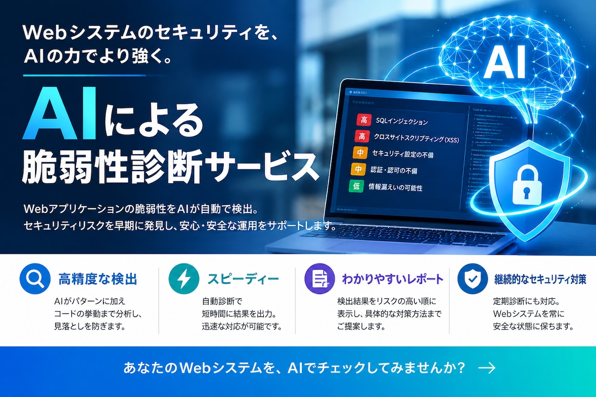 Webシステムの安全性を、AIでチェックします AIによるWebシステム脆弱性診断サービス イメージ1