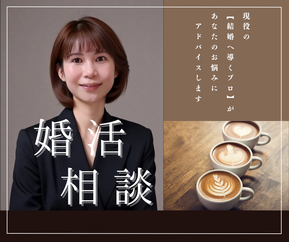 現役仲人！みお先生が婚活のお悩み解決します みお先生ココナラに降臨！婚活は『愛と戦略』よ！任せなさい！ イメージ1