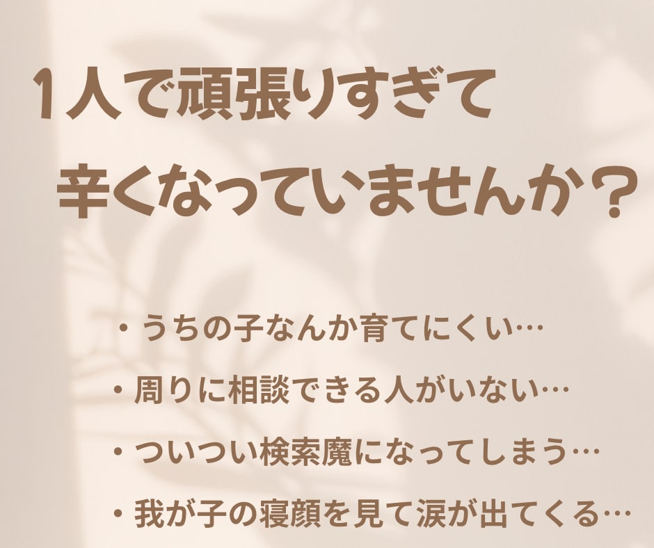 保育士ママが育児のお悩み、不安をお聞きします 子育て相談，発達の悩み，話し相手，ワンオペ育児，頑張るママへ イメージ4