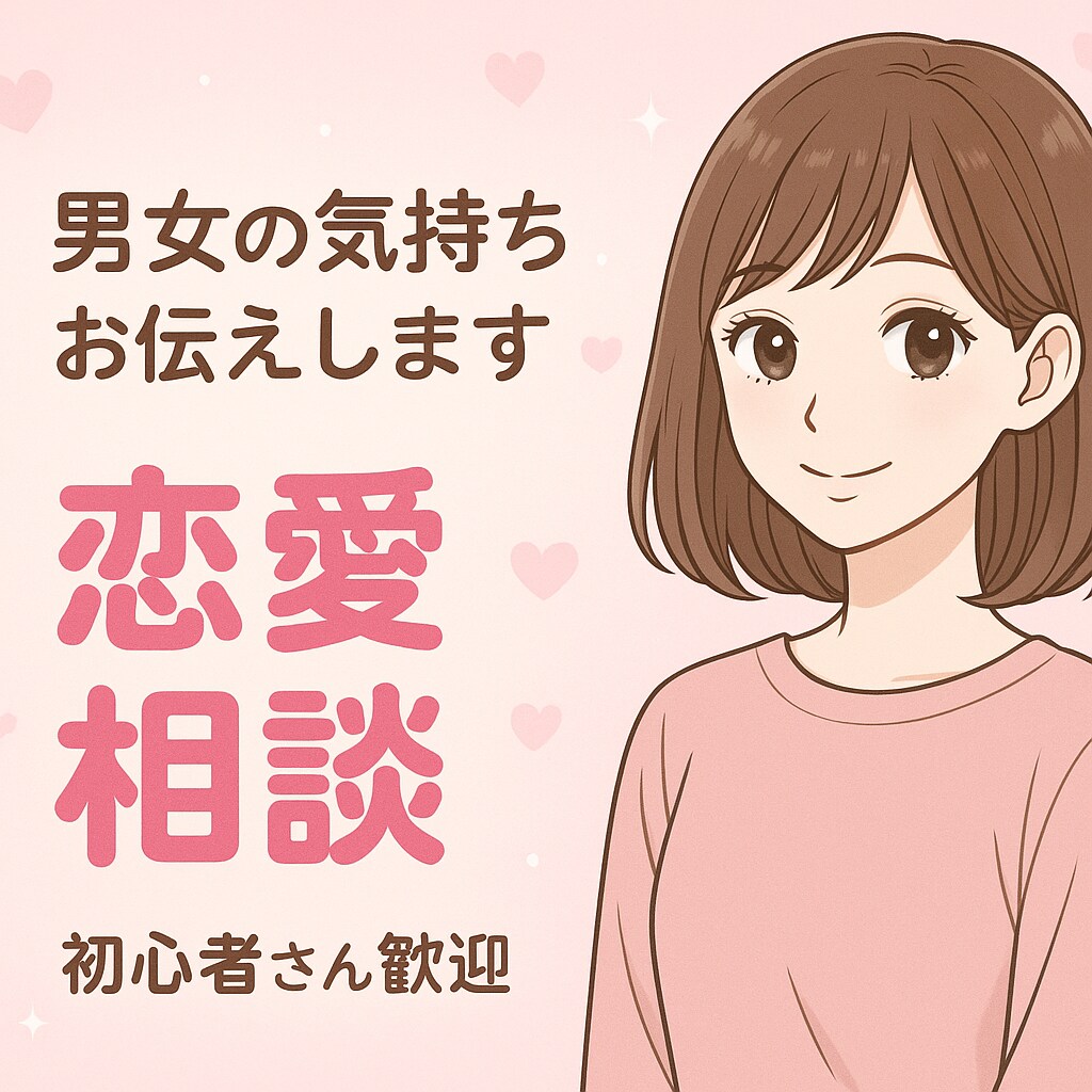 恋愛相談と男性心理分析 |最適な答えをお伝えします あなたにとって最善の解決策を一緒に見つけます。 イメージ1