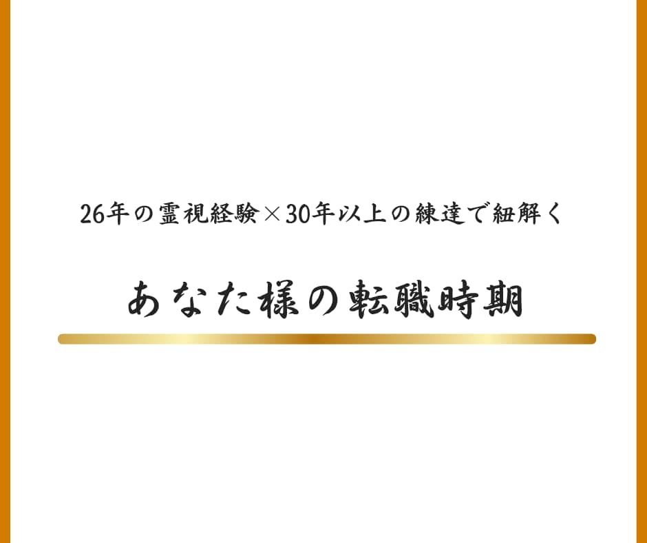 ワンコイン霊視｜転職時期24時間以内にお届けします 時期"だけ"知りたい方向け、転職時期特化型のスピード鑑定 イメージ6