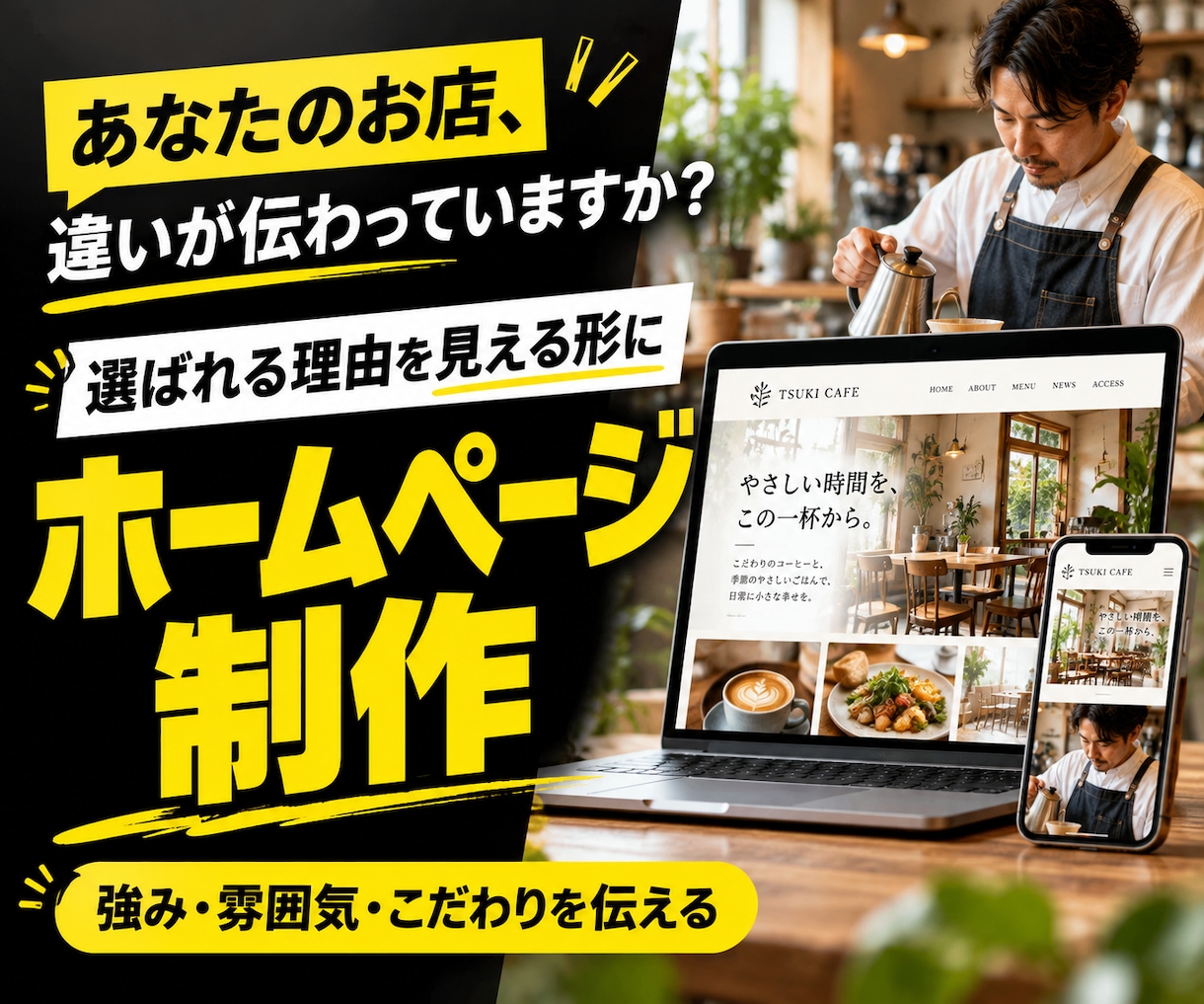 丸投げOK！想いが伝わるホームページを制作します コンセプト・原稿もお任せ。強みが伝わるホームページを制作 イメージ1