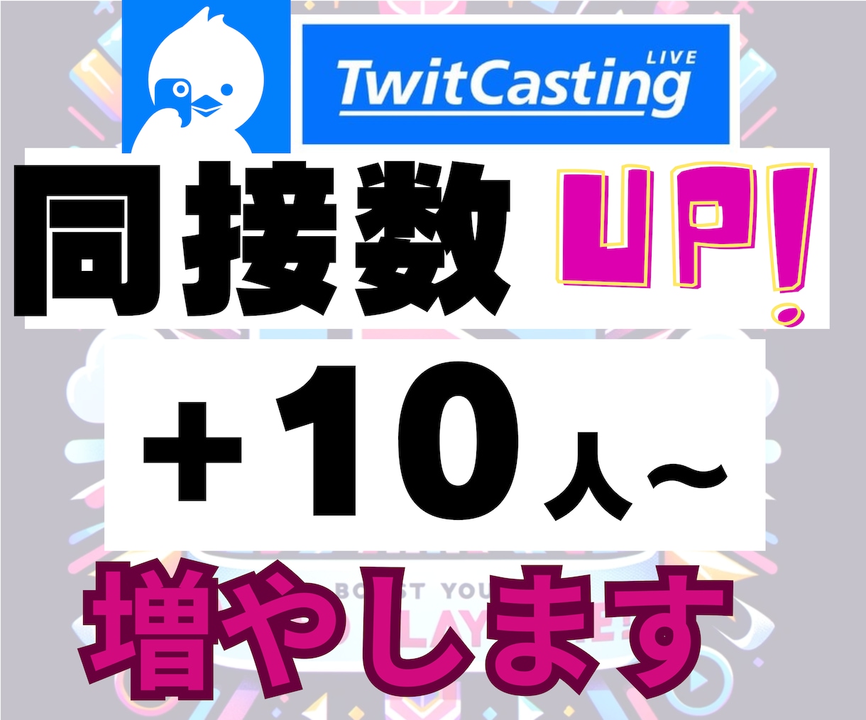ツイキャスライブ配信の同接10人～UPします ライブ配信拡散します！同接（視聴者数）UPでオススメに！ イメージ1
