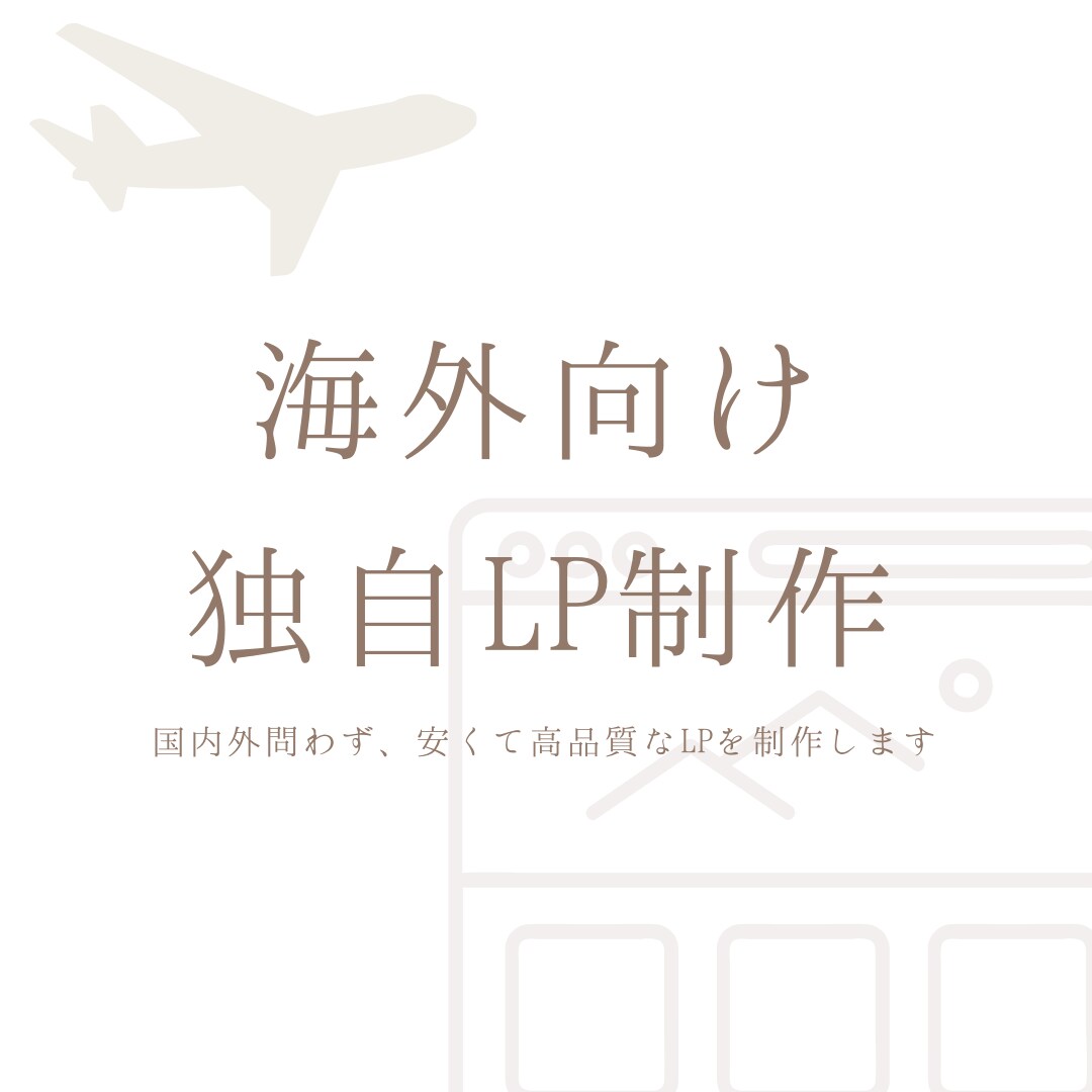 まるでウェブサイトのようなLP制作します 海外向けのネイティブ翻訳LPのご依頼もできます イメージ1