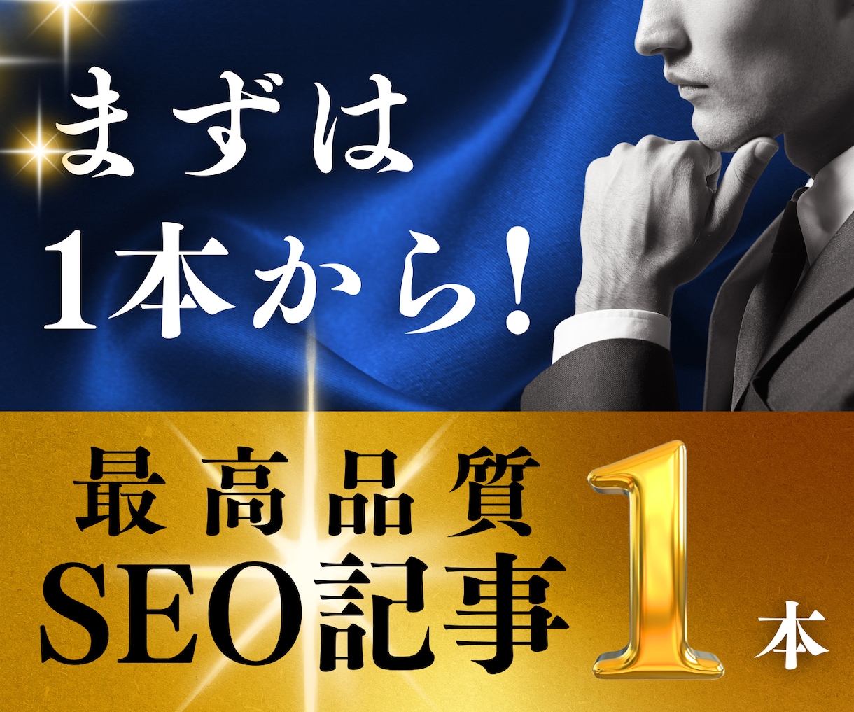 10枠限定｜こだわり抜いたSEO記事を1本書きます WP入稿無料！キーワード、構成、SEO対策も丸ごとお任せ！ イメージ1