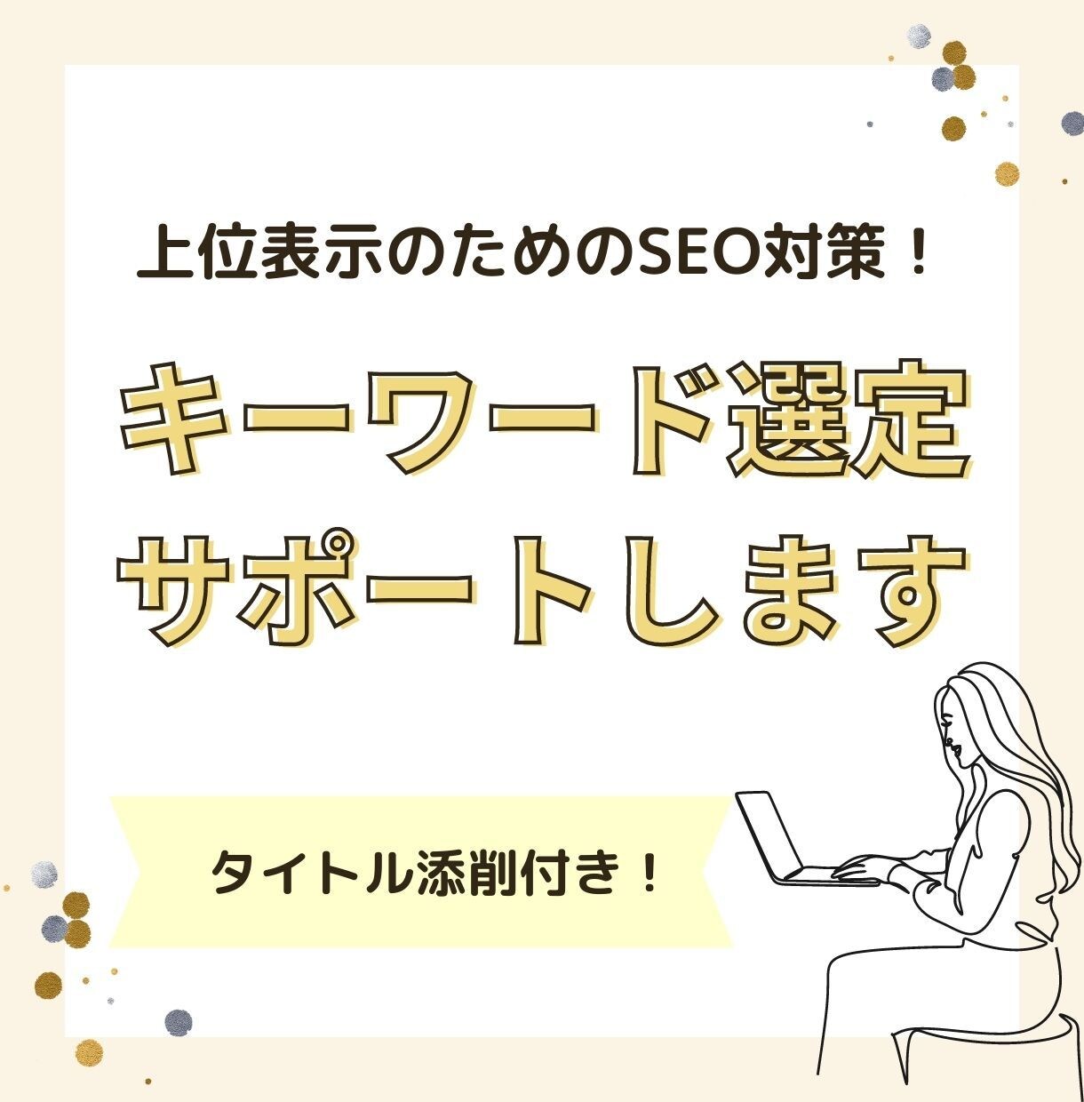 キーワード選定をし上位表示を目指すお手伝いをします キーワード選定はブログを伸ばすために重要なSEOスキルです イメージ1