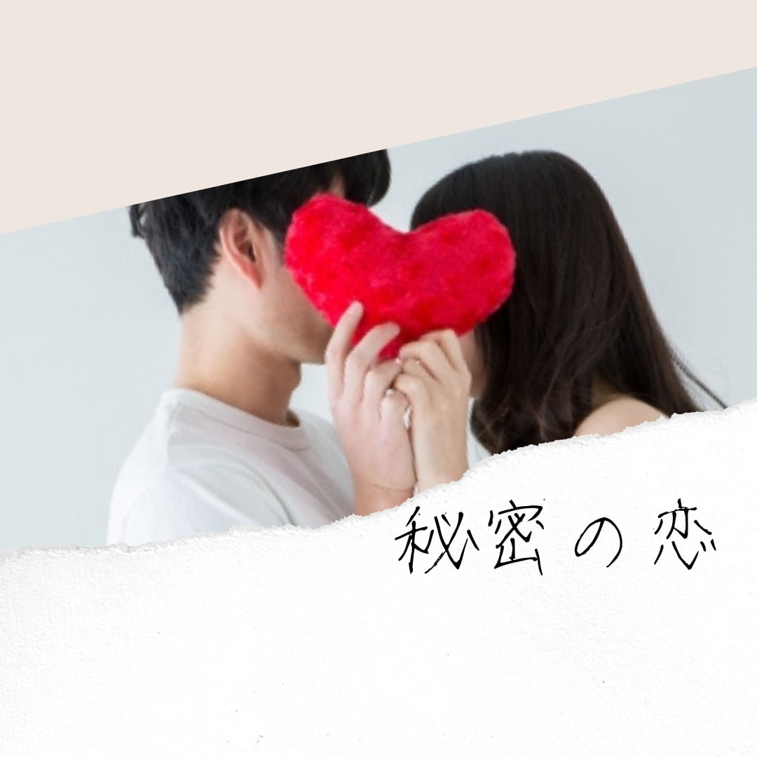 秘密の恋のこと※秘密は厳守いたします お悩みでも惚気話でも安心してお話くださいね イメージ1