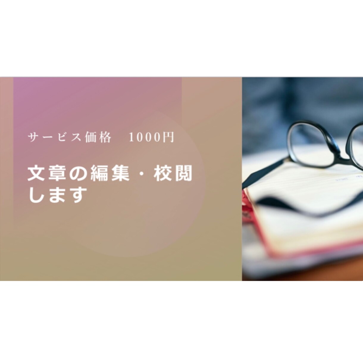 文章の編集・校閲をします お手頃価格で文章のサポートをします。 イメージ1