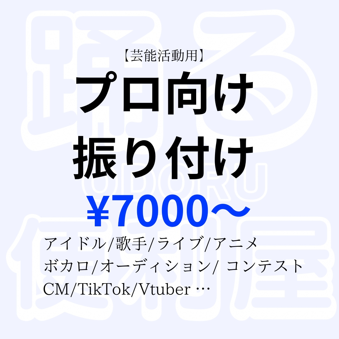 芸能向けダンス振り付けします アイドル/TikTok/CM/芸能活動向け/Vtuber イメージ1