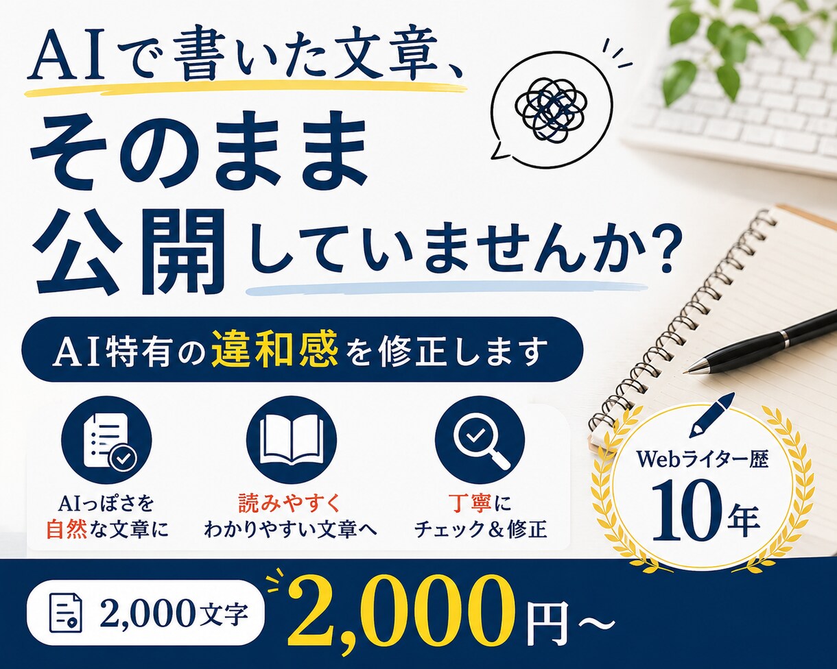 WebライターがAIの文章を修正します AIだとバレない文章にしたい方おすすめ！ イメージ1