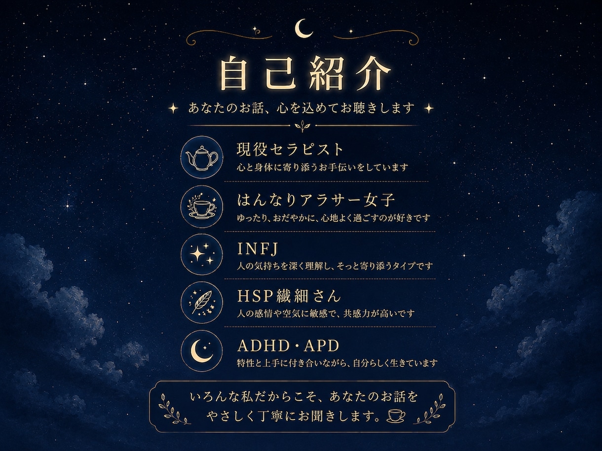 月夜の談話室⭐︎あなたのお悩みに寄り添います 繊細さや生まれ持った特性でお悩みの方、心から共感します！ イメージ2