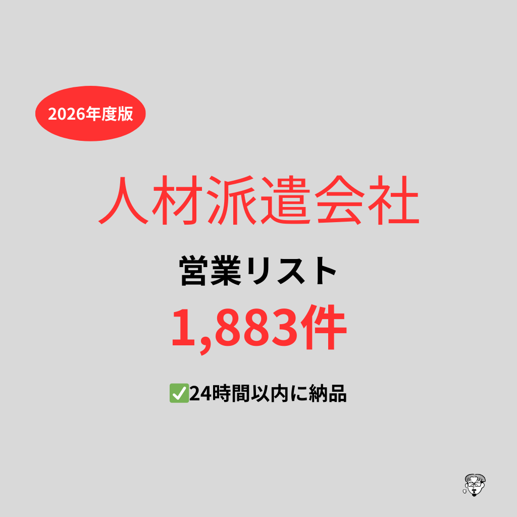 人材派遣会社の営業リストを提供いたします 最新！2026年度版を24時間以内に納品 イメージ1