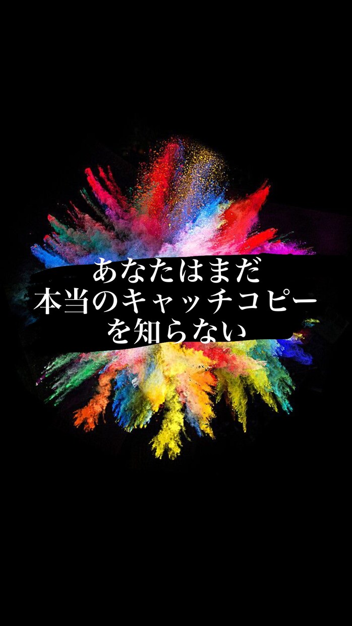 ターゲットにささるキャッチコピーを制作します 「め」を「惹く」＋「心」を「掴む」＝キャッチコピー イメージ1
