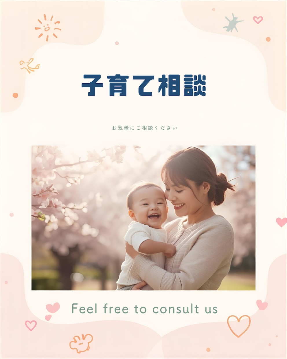 がんばりすぎない子育て悩み相談に寄り添います がんばりすぎない子育ての悩みにそっと寄り添いますいつも一緒に イメージ1