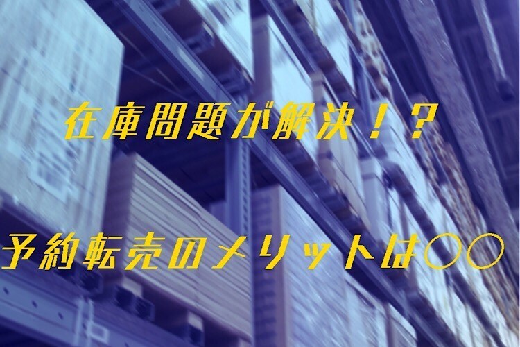 予約転売教えます 資金がない、情報がない、時間がない方に！ イメージ1