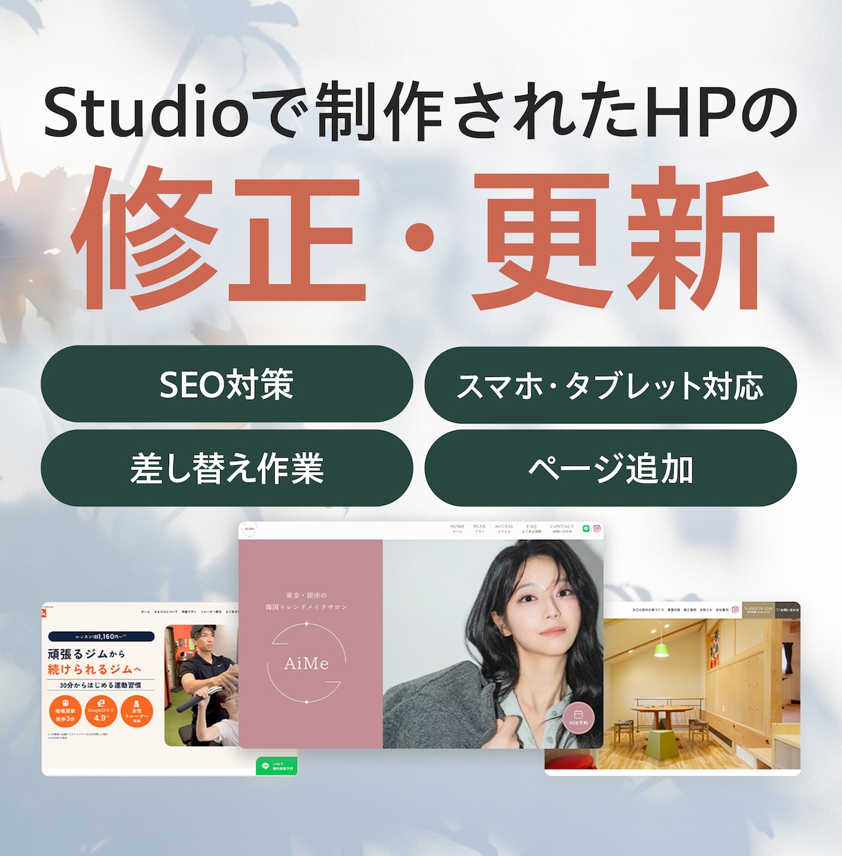 Studioで制作したHPを修正・更新します ご新規様も歓迎!SEO対策・レスポンシブ対応・ページ追加など イメージ1