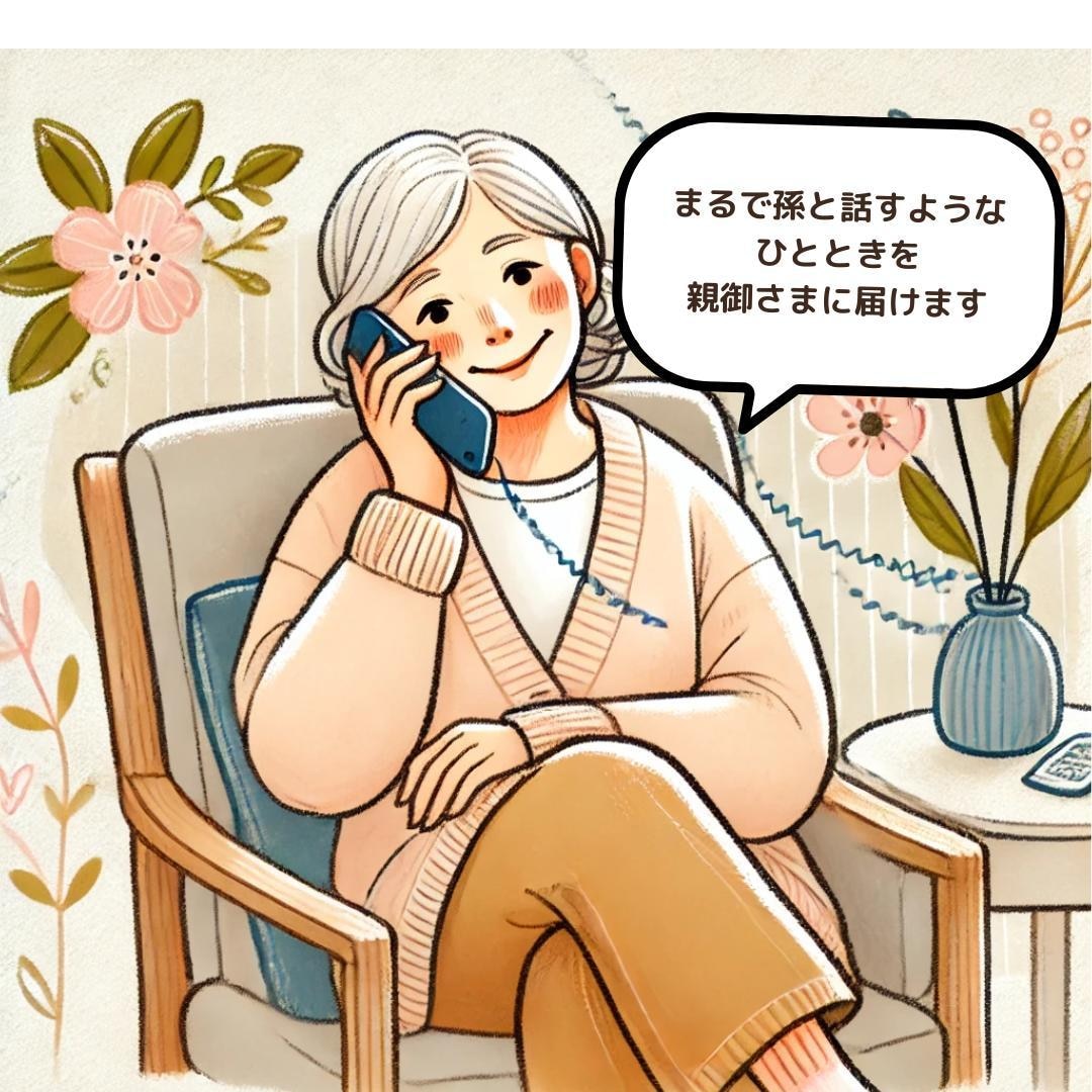 家族以外のお話し相手が、親御様に笑顔をお届けします 親御様のためのお話し相手サービス イメージ1