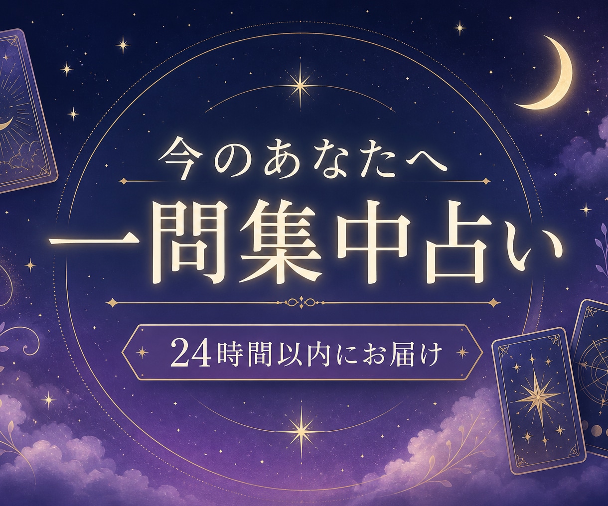 今のあなたに必要な一問をカードで占います 迷いを一つに絞り24時間以内にやさしく鑑定 イメージ1